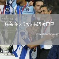 托萊多大學VS南阿拉巴馬