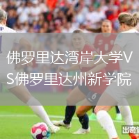 佛羅里達灣岸大學VS佛羅里達州新學院