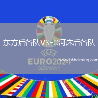 東方后備隊(duì)VSFC河床后備隊(duì)