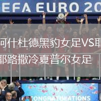 阿什杜德黑豹女足VS耶路撒冷夏普爾女足