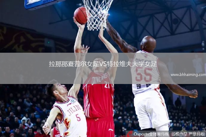 拉那那夏普爾女足VS特拉維夫大學(xué)女足