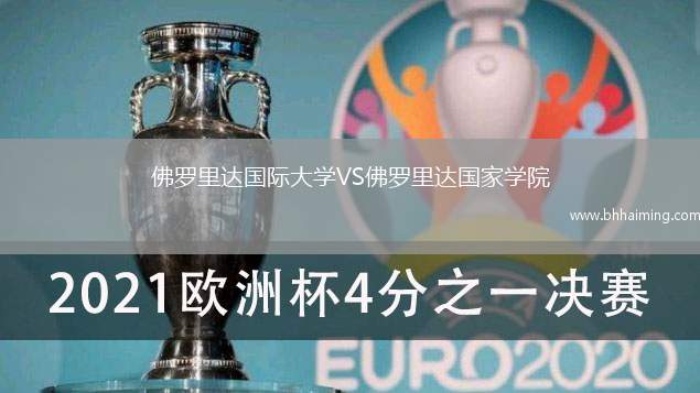 佛羅里達(dá)國際大學(xué)VS佛羅里達(dá)國家學(xué)院