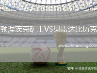 頓涅茨克礦工VS貝雷達(dá)比歷克