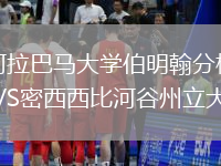 阿拉巴馬大學(xué)伯明翰分校VS密西西比河谷州立大學(xué)