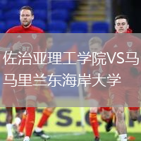 佐治亞理工學(xué)院VS馬里蘭東海岸大學(xué)