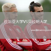 佐治亞大學(xué)VS貝拉明大學(xué)