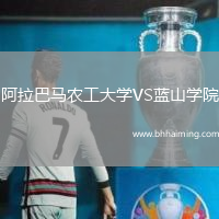 阿拉巴馬農(nóng)工大學(xué)VS藍(lán)山學(xué)院