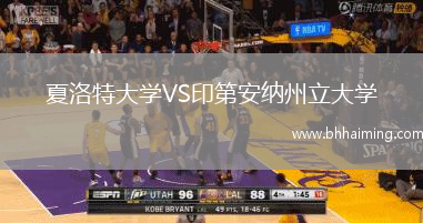 夏洛特大學(xué)VS印第安納州立大學(xué)