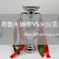 弗魯米嫩塞VS米拉索