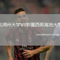 北得州大學(xué)VS新墨西哥高地大學(xué)