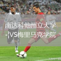 南達(dá)科他州立大學(xué)VS梅里馬克學(xué)院