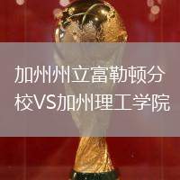 加州州立富勒頓分校VS加州理工學(xué)院