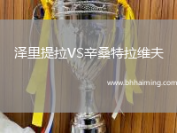 澤里提拉VS辛桑特拉維夫