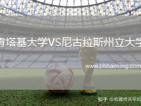 肯塔基大學(xué)VS尼古拉斯州立大學(xué)
