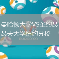 曼哈頓大學VS圣約瑟夫大學紐約分校