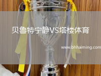 貝魯特寧靜VS塔樓體育