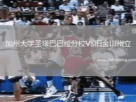 加州大學(xué)圣塔巴巴拉分校VS舊金山州立