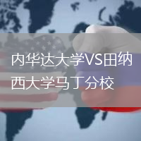 內華達大學VS田納西大學馬丁分校
