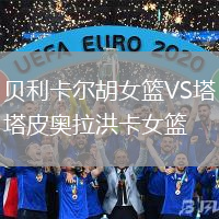 貝利卡爾胡女籃VS塔皮奧拉洪卡女籃