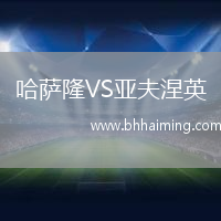哈薩隆VS亞夫涅英