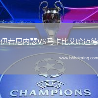 伊若尼內瑟VS馬卡比艾哈邁德