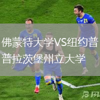 佛蒙特大學(xué)VS紐約普拉茨堡州立大學(xué)