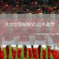 法加爾瑟帕斯VS拉夫桑賈