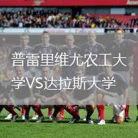 普雷里維尤農(nóng)工大學(xué)VS達拉斯大學(xué)