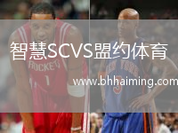 智慧SCVS盟約體育