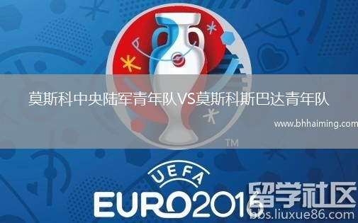 莫斯科中央陸軍青年隊VS莫斯科斯巴達青年隊