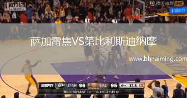 薩加雷焦VS第比利斯迪納摩