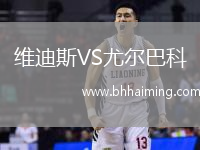 維迪斯VS尤爾巴科