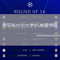 新罕布什爾大學(xué)VS庫里學(xué)院