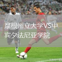 摩根州立大學(xué)VS中賓夕法尼亞學(xué)院