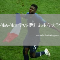 俄亥俄大學VS伊利諾州立大學