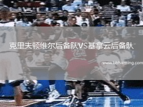 克里夫頓維爾后備隊(duì)VS基拿云后備隊(duì)