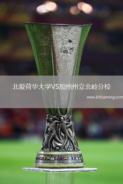 北愛(ài)荷華大學(xué)VS加州州立北嶺分校