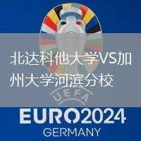 北達科他大學VS加州大學河濱分校