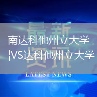 南達科他州立大學VS達科他州立大學