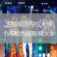 芝加哥洛約拉大學(xué)VS默西赫斯特大學(xué)