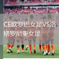CE歐羅巴女足VS洛格羅尼奧女足