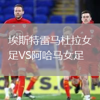 埃斯特雷馬杜拉女足VS阿哈馬女足