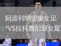 阿波利納里奧女足VS拉科魯尼亞女足