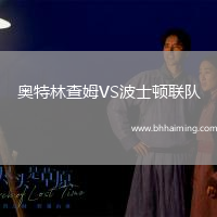 奧特林查姆VS波士頓聯隊