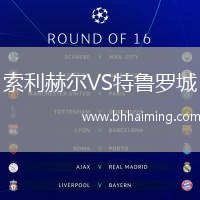 索利赫爾VS特魯羅城