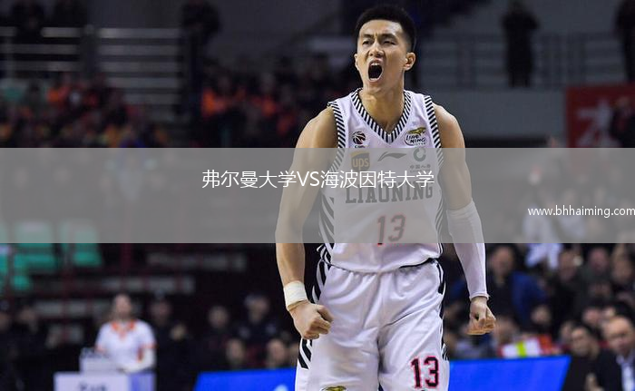 弗爾曼大學VS海波因特大學