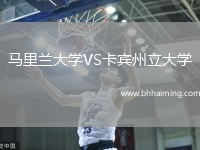 馬里蘭大學(xué)VS卡賓州立大學(xué)