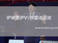 薩普里薩VS埃雷迪亞諾