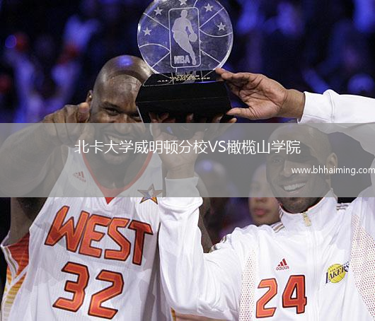 北卡大學(xué)威明頓分校VS橄欖山學(xué)院