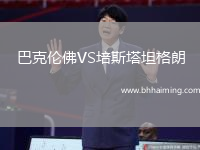 巴克倫佛VS培斯塔坦格朗